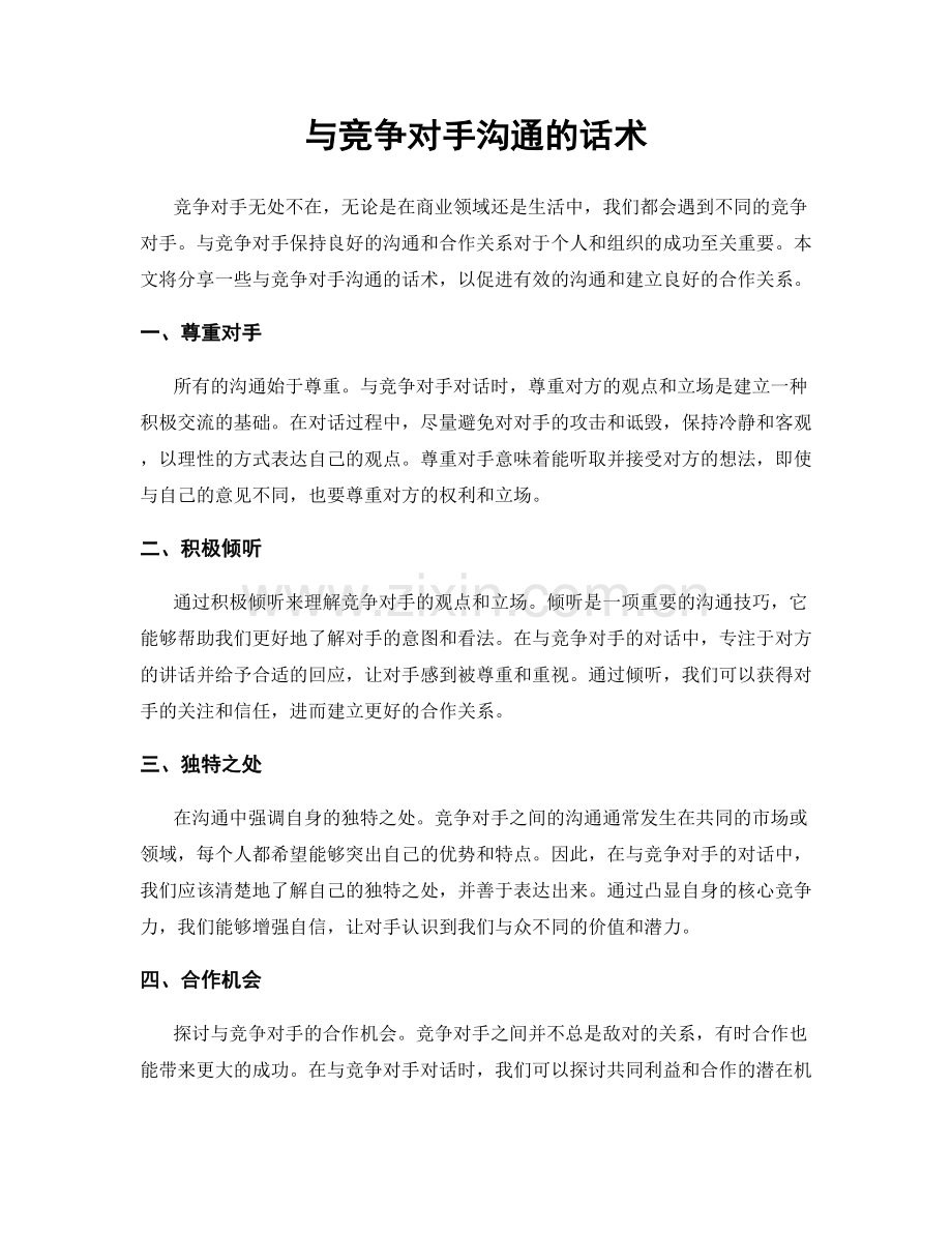 与竞争对手沟通的话术.docx_第1页