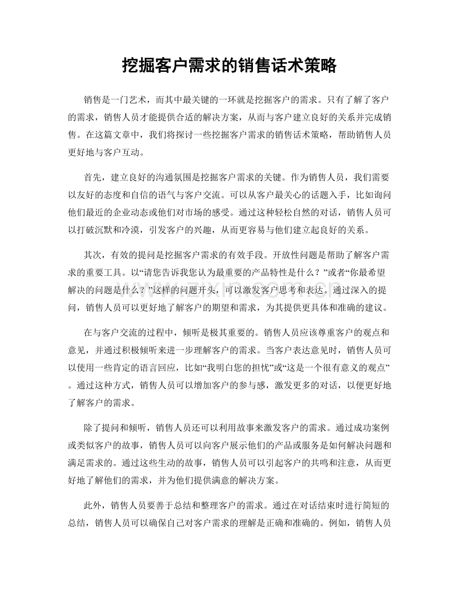 挖掘客户需求的销售话术策略.docx_第1页