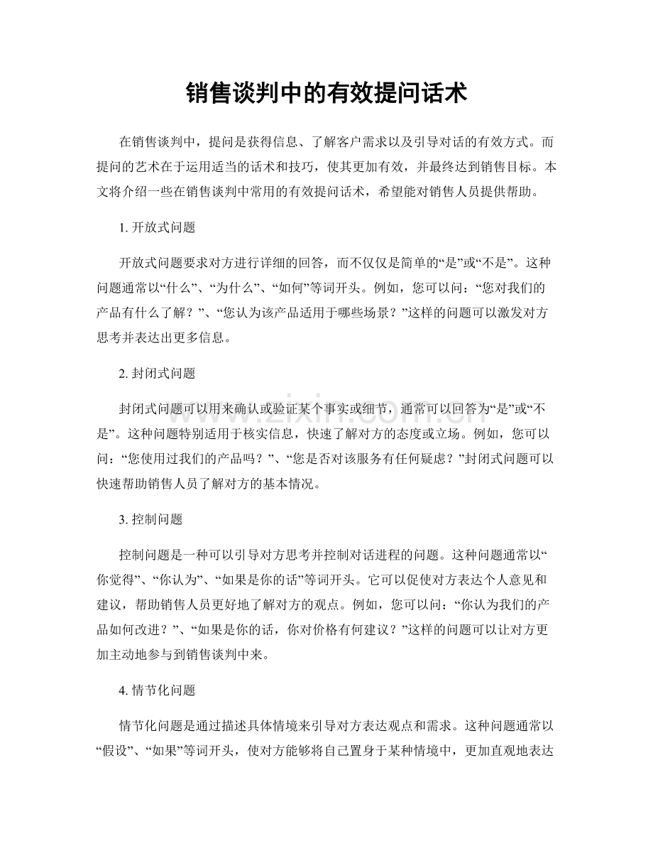 销售谈判中的有效提问话术.docx_第1页