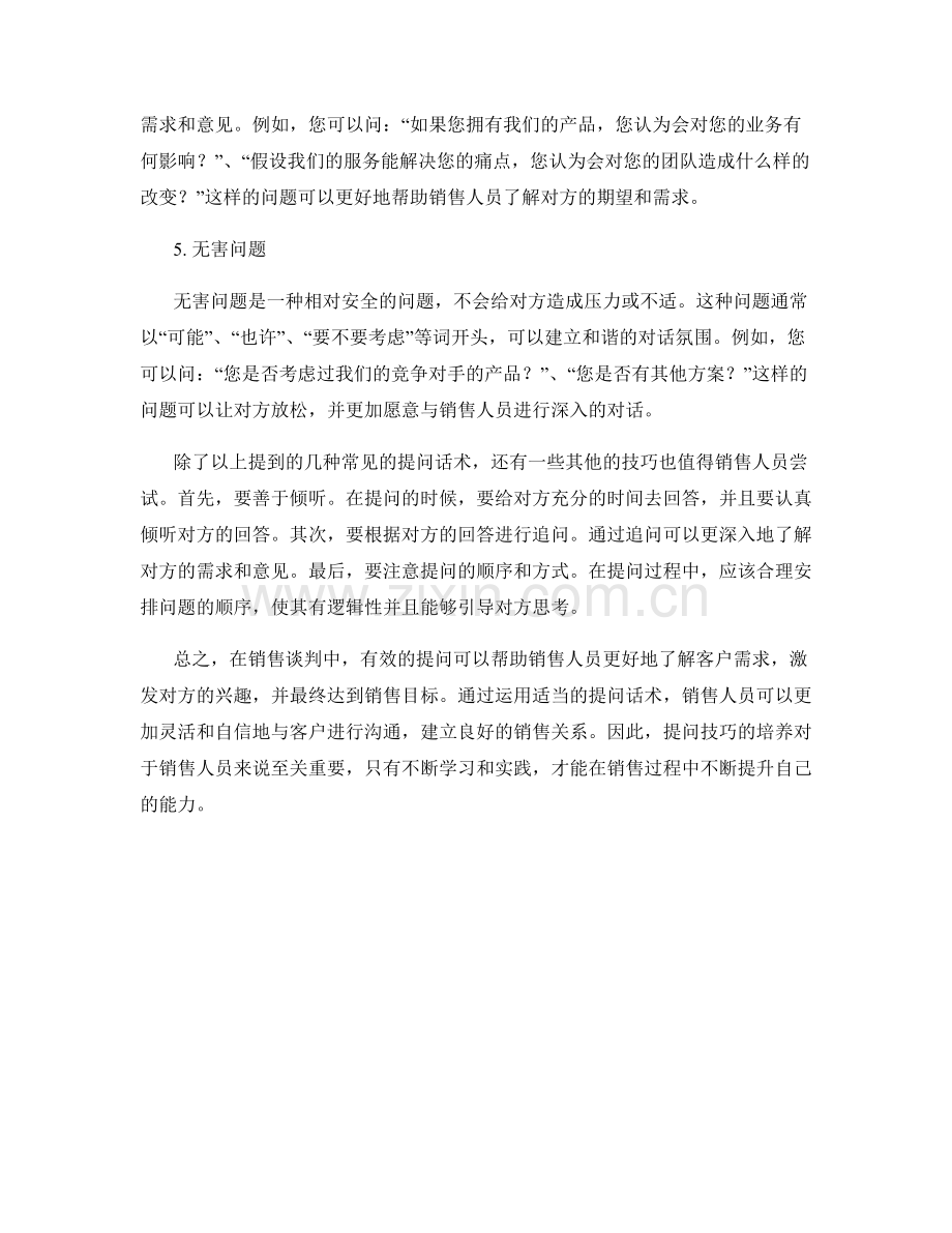 销售谈判中的有效提问话术.docx_第2页