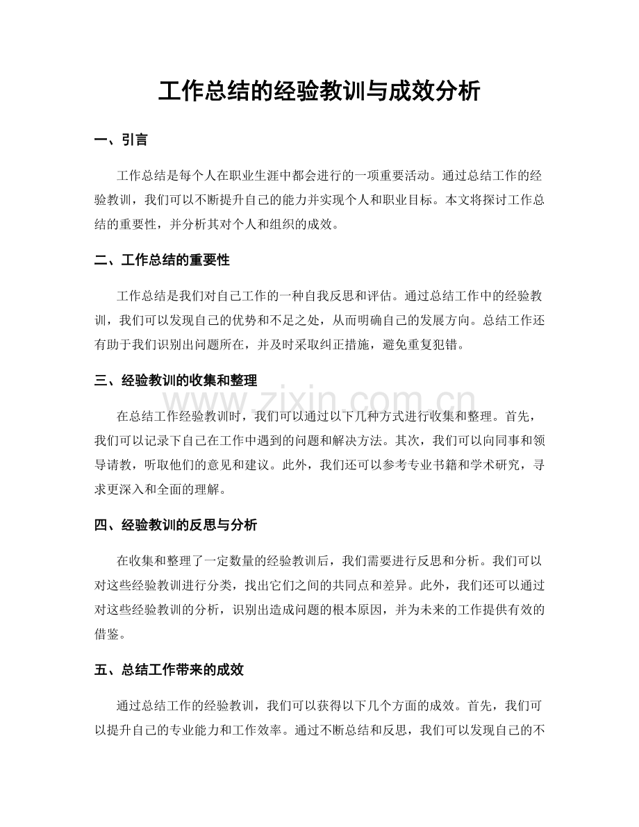 工作总结的经验教训与成效分析.docx_第1页