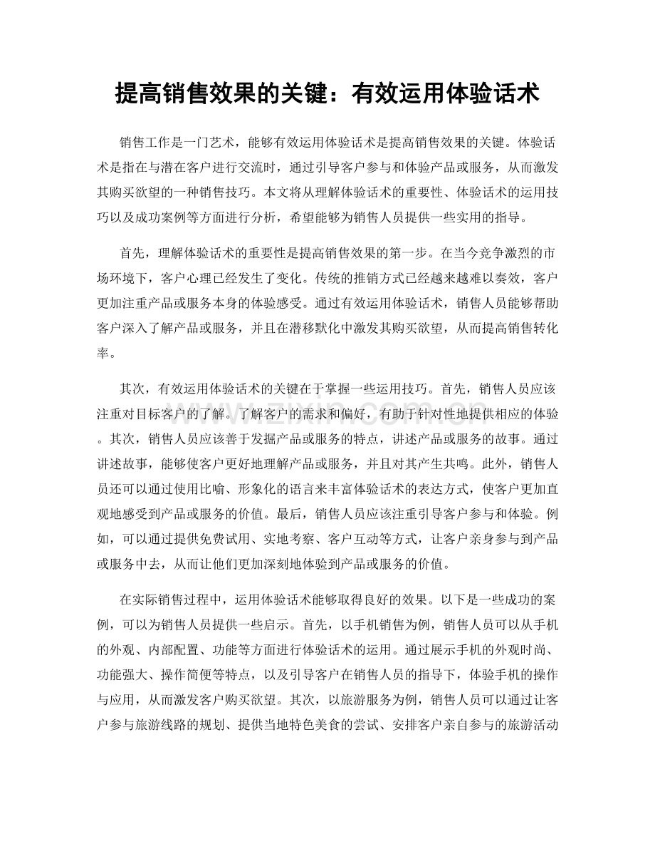 提高销售效果的关键：有效运用体验话术.docx_第1页