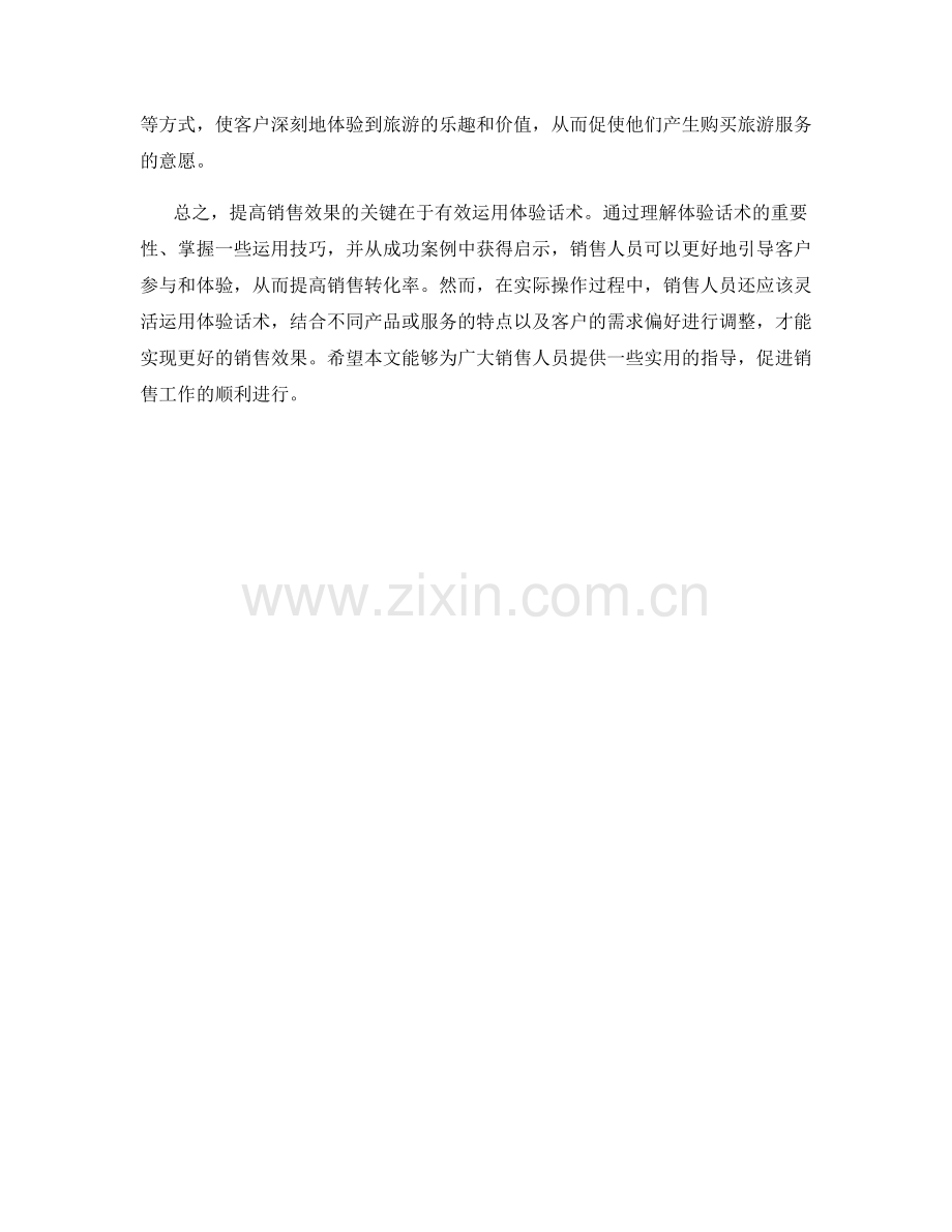 提高销售效果的关键：有效运用体验话术.docx_第2页