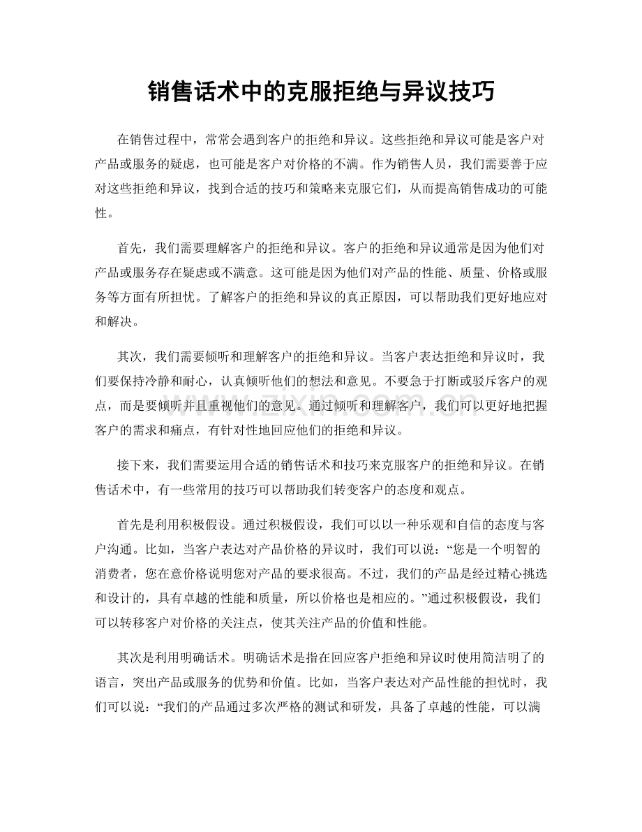 销售话术中的克服拒绝与异议技巧.docx_第1页