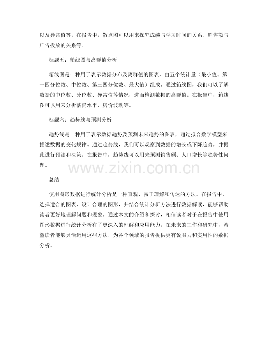 报告中使用图形数据的统计分析方法.docx_第2页