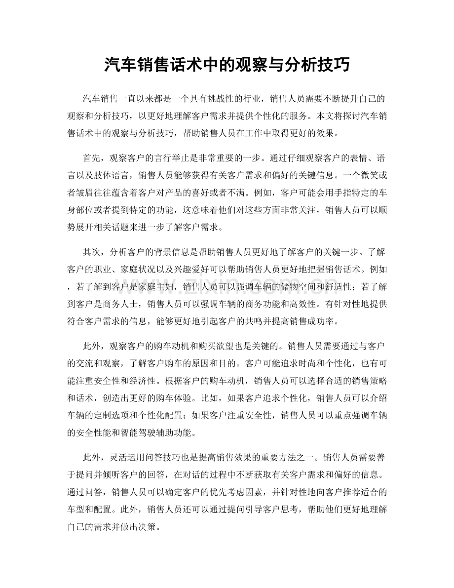 汽车销售话术中的观察与分析技巧.docx_第1页