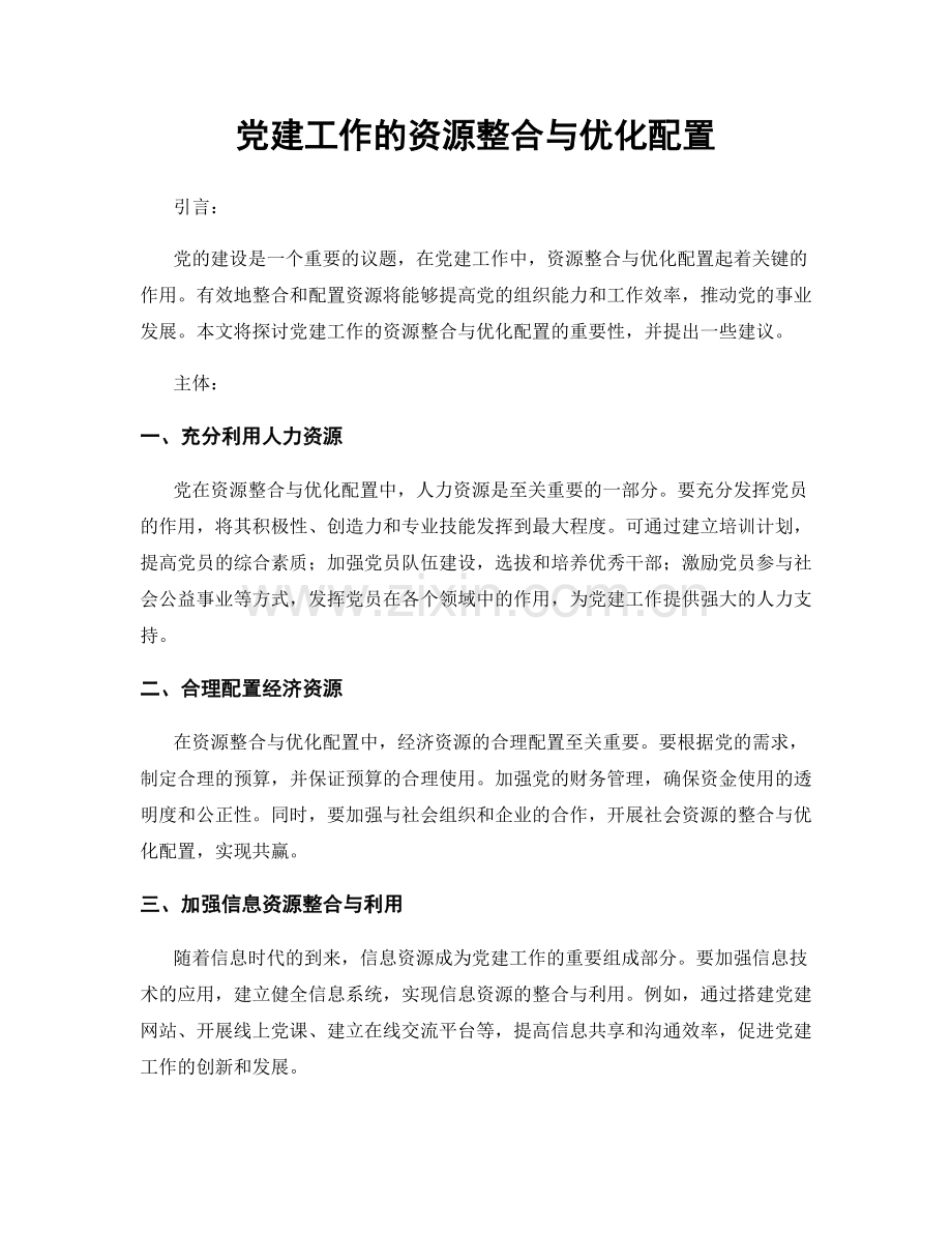 党建工作的资源整合与优化配置.docx_第1页