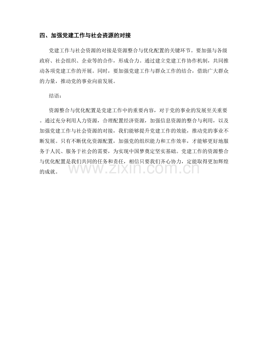 党建工作的资源整合与优化配置.docx_第2页