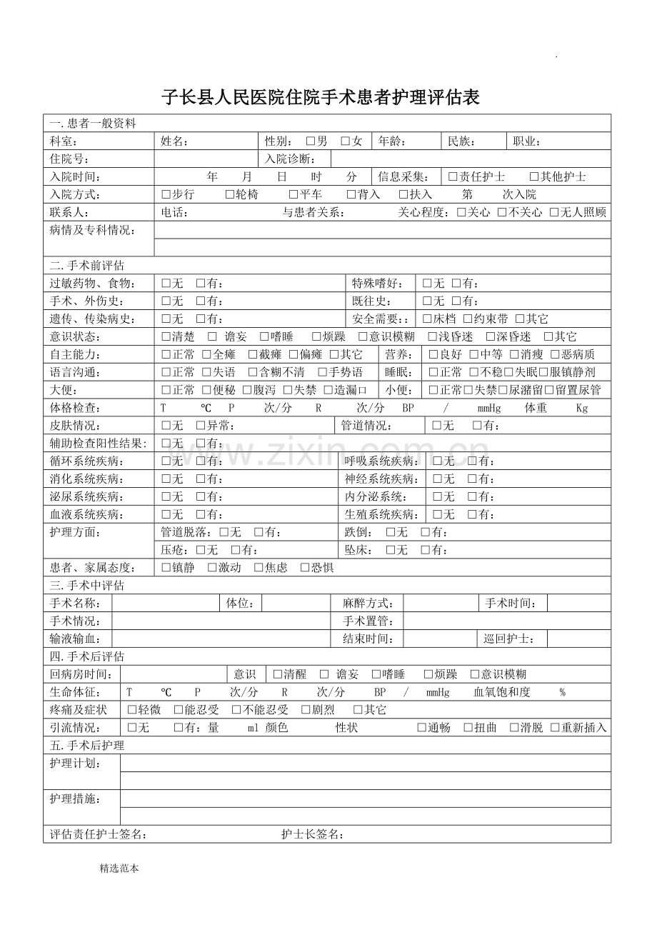 住院患者护理评估表.doc_第2页