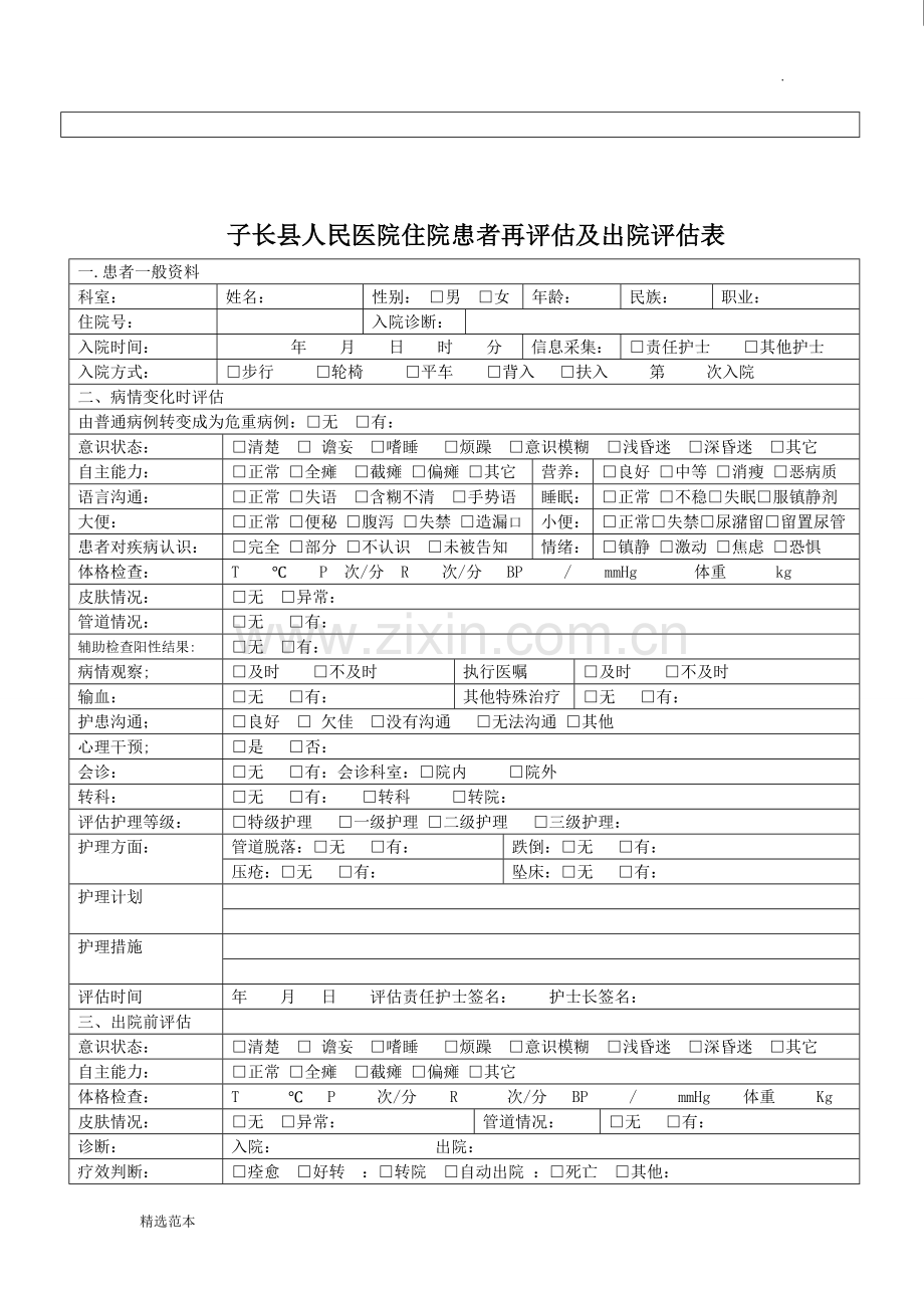 住院患者护理评估表.doc_第3页