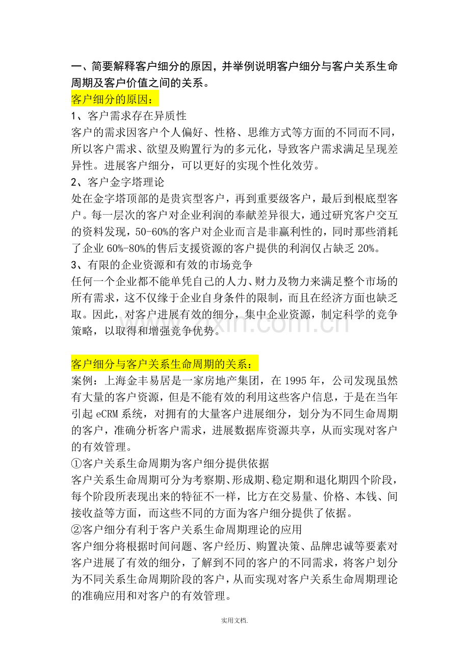 客户关系管理-客户细分、关键细分特征、时间维度等对客户细分价值的体现.doc_第1页