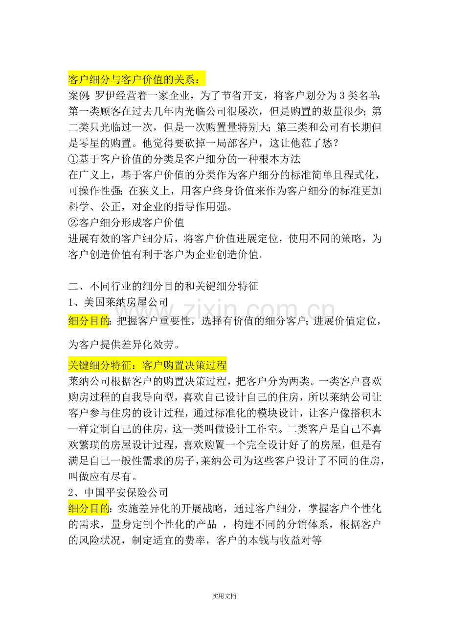 客户关系管理-客户细分、关键细分特征、时间维度等对客户细分价值的体现.doc_第2页