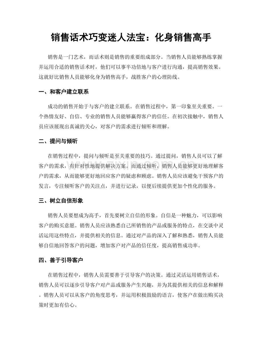 销售话术巧变迷人法宝：化身销售高手.docx_第1页