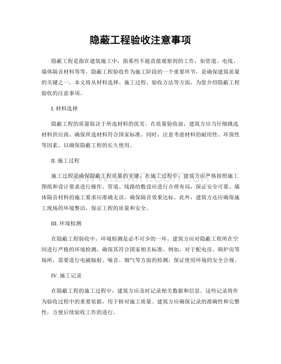 隐蔽工程验收注意事项.docx_第1页