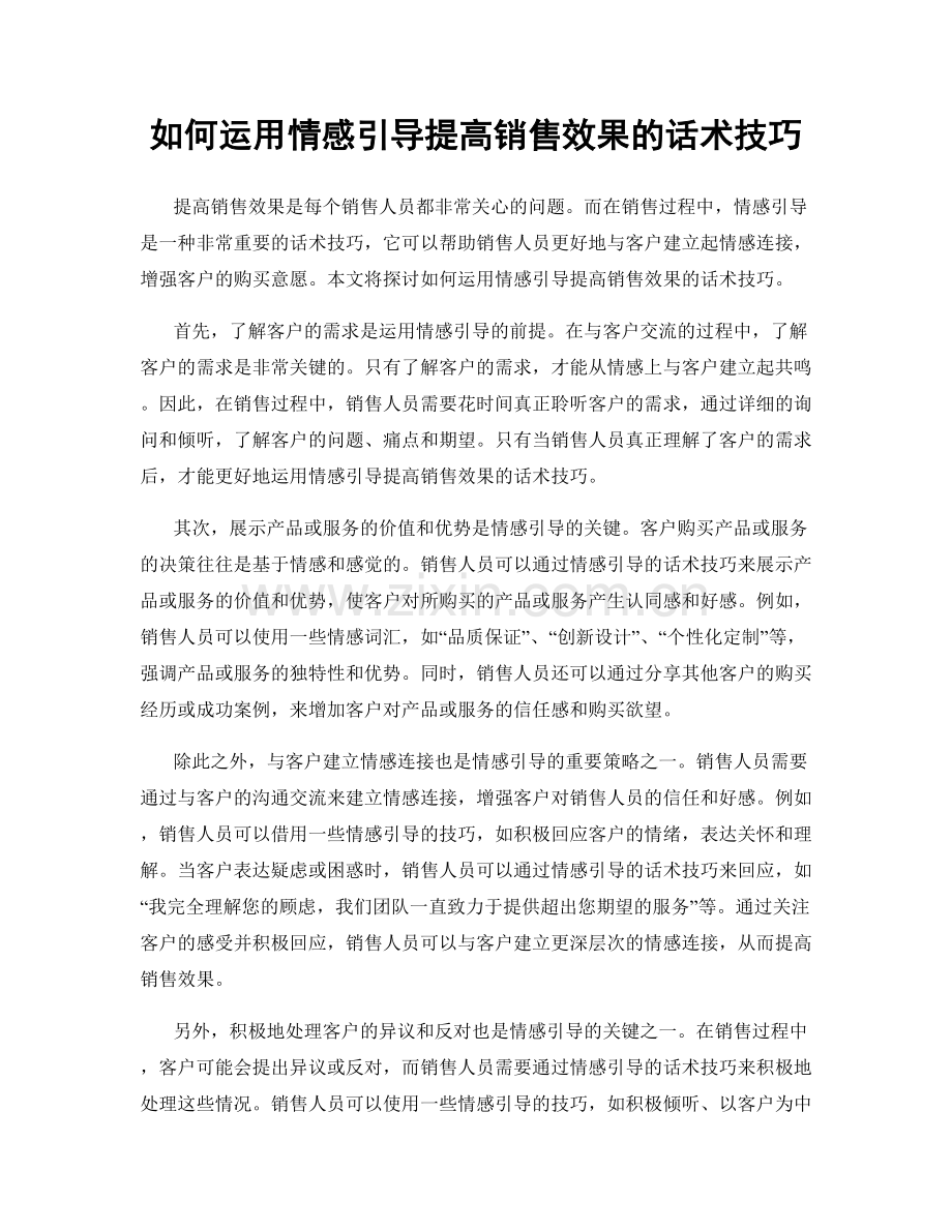 如何运用情感引导提高销售效果的话术技巧.docx_第1页