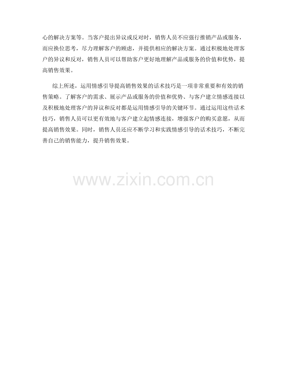 如何运用情感引导提高销售效果的话术技巧.docx_第2页