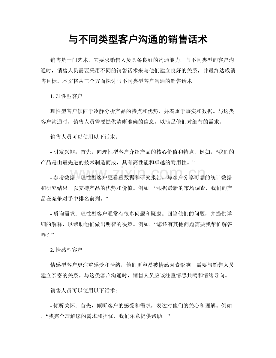 与不同类型客户沟通的销售话术.docx_第1页