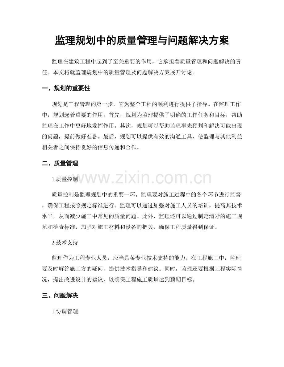 监理规划中的质量管理与问题解决方案.docx_第1页