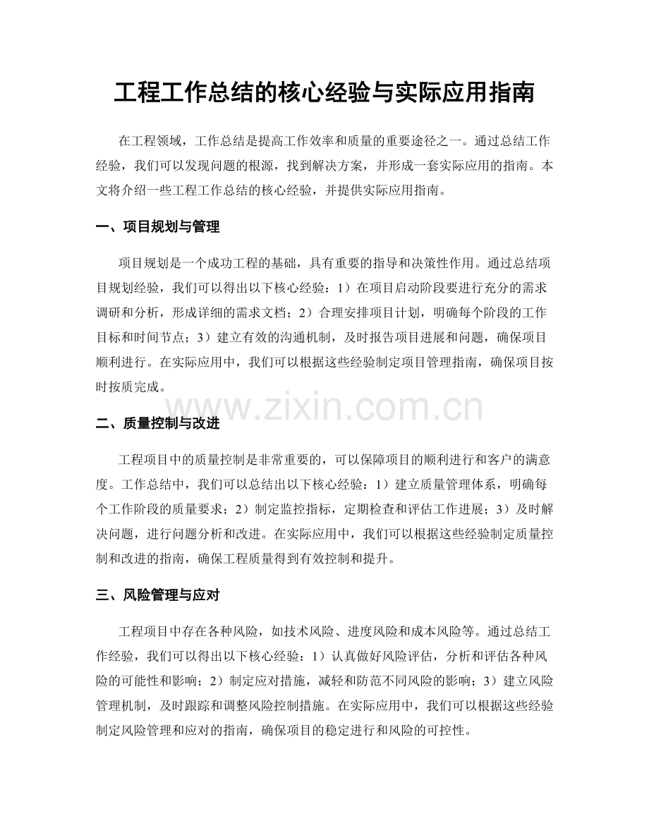 工程工作总结的核心经验与实际应用指南.docx_第1页