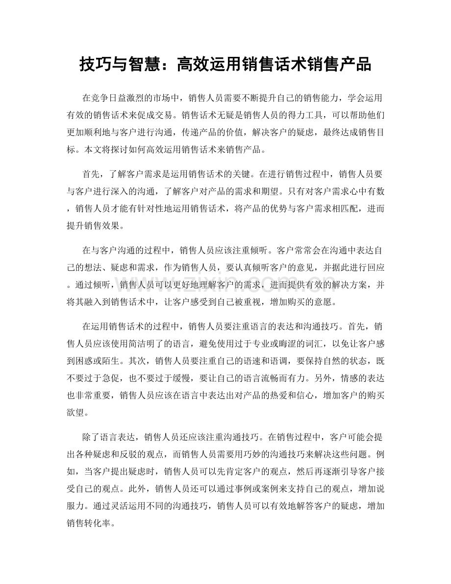 技巧与智慧：高效运用销售话术销售产品.docx_第1页