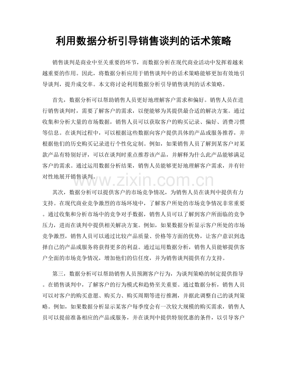 利用数据分析引导销售谈判的话术策略.docx_第1页