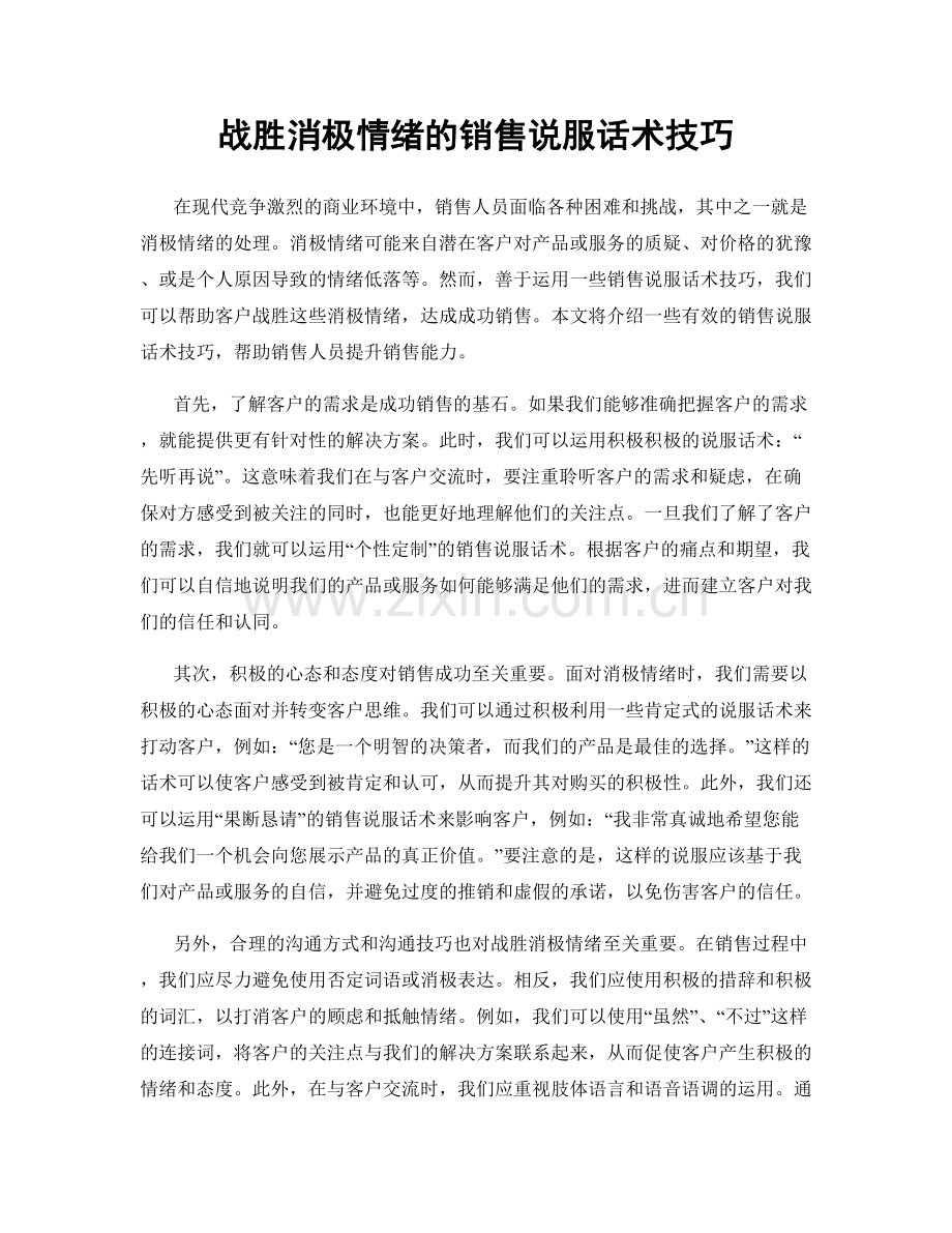 战胜消极情绪的销售说服话术技巧.docx_第1页