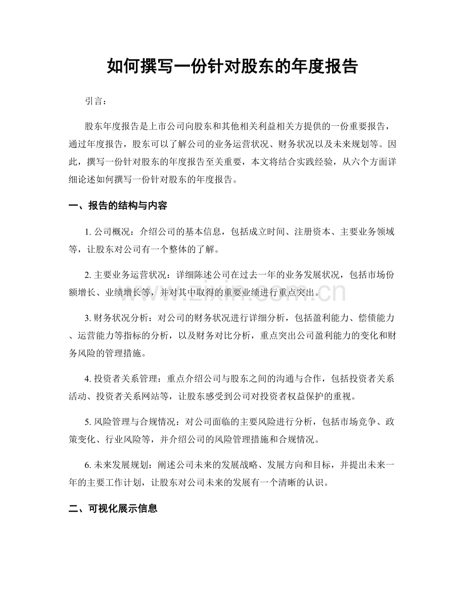 如何撰写一份针对股东的年度报告.docx_第1页