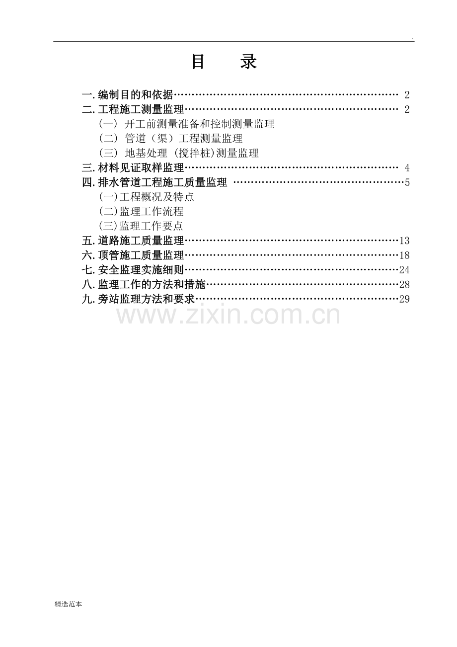 污水管网工程监理实施细则(1).doc_第2页