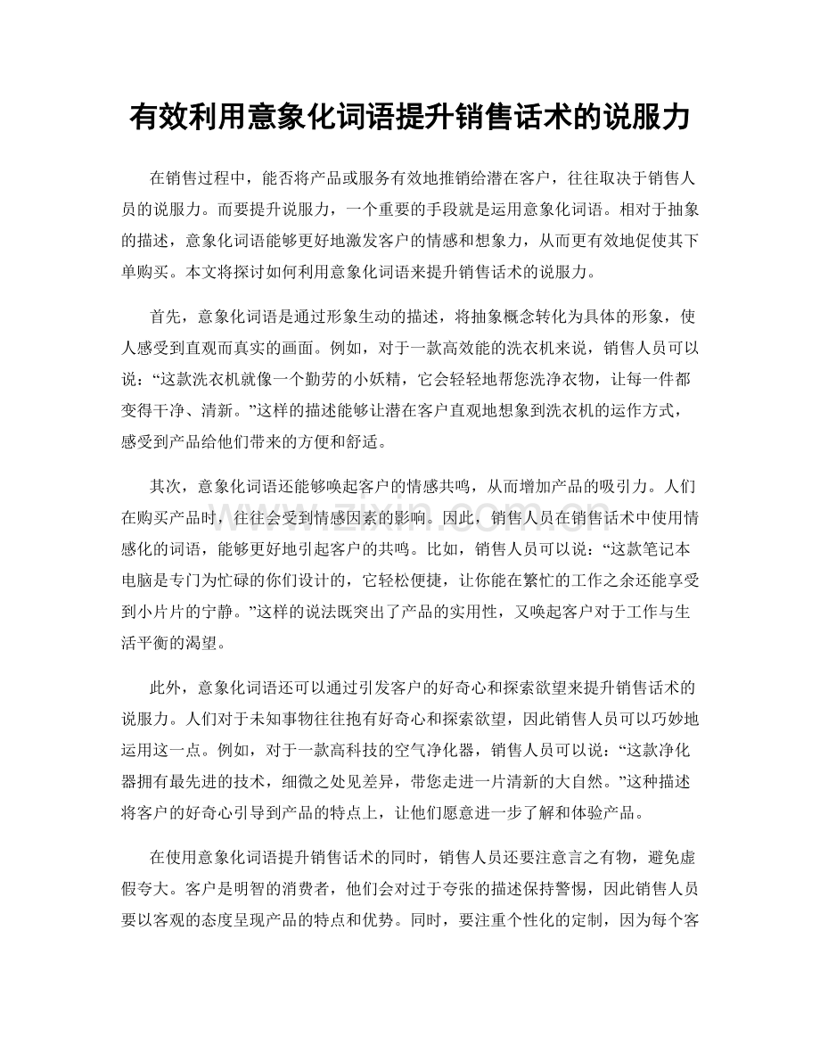 有效利用意象化词语提升销售话术的说服力.docx_第1页