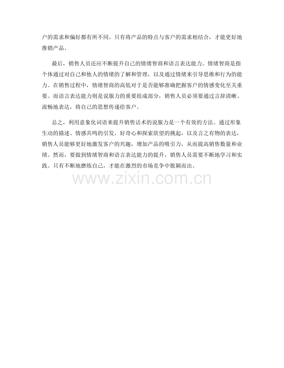 有效利用意象化词语提升销售话术的说服力.docx_第2页