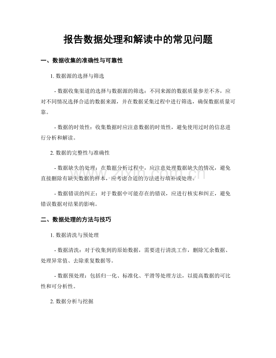 报告数据处理和解读中的常见问题.docx_第1页