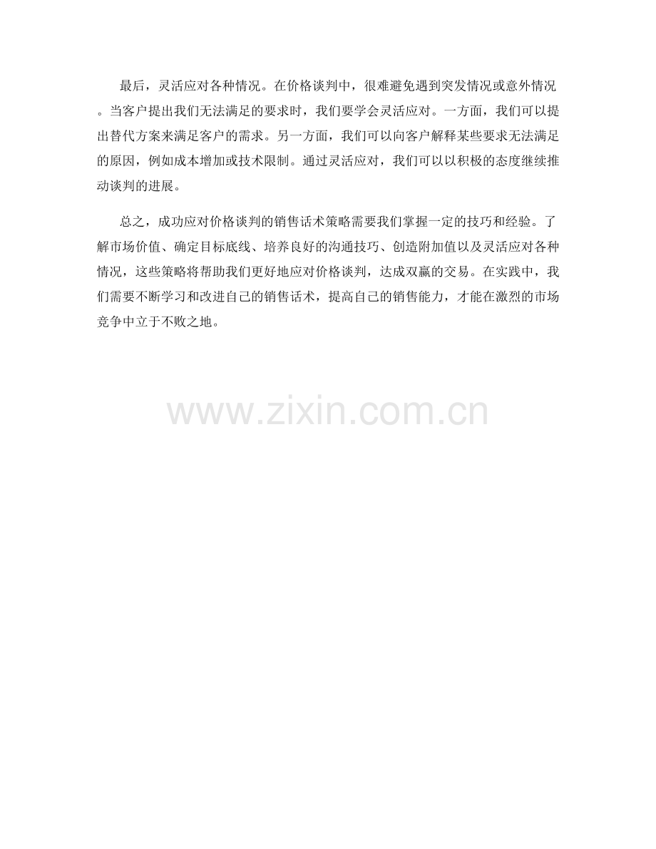 成功应对价格谈判的销售话术策略.docx_第2页