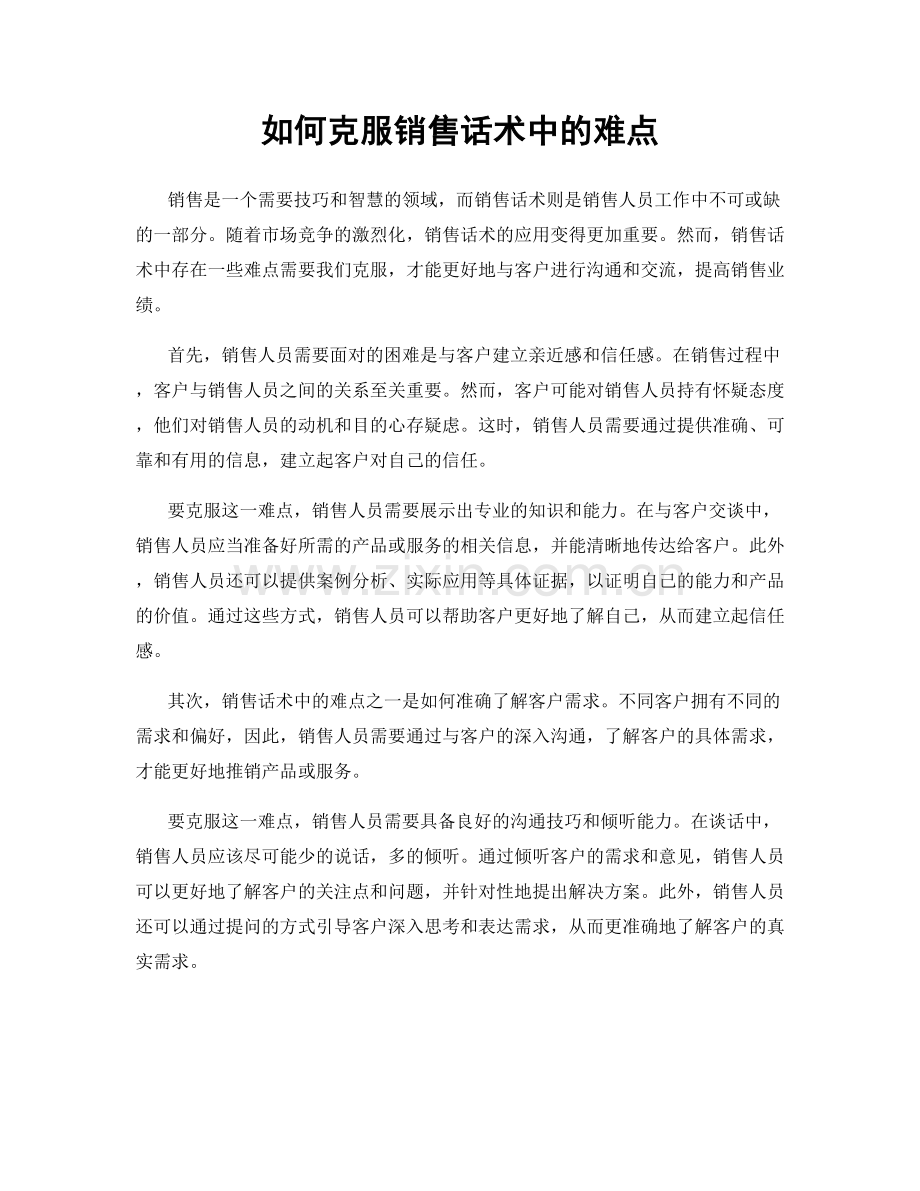 如何克服销售话术中的难点.docx_第1页