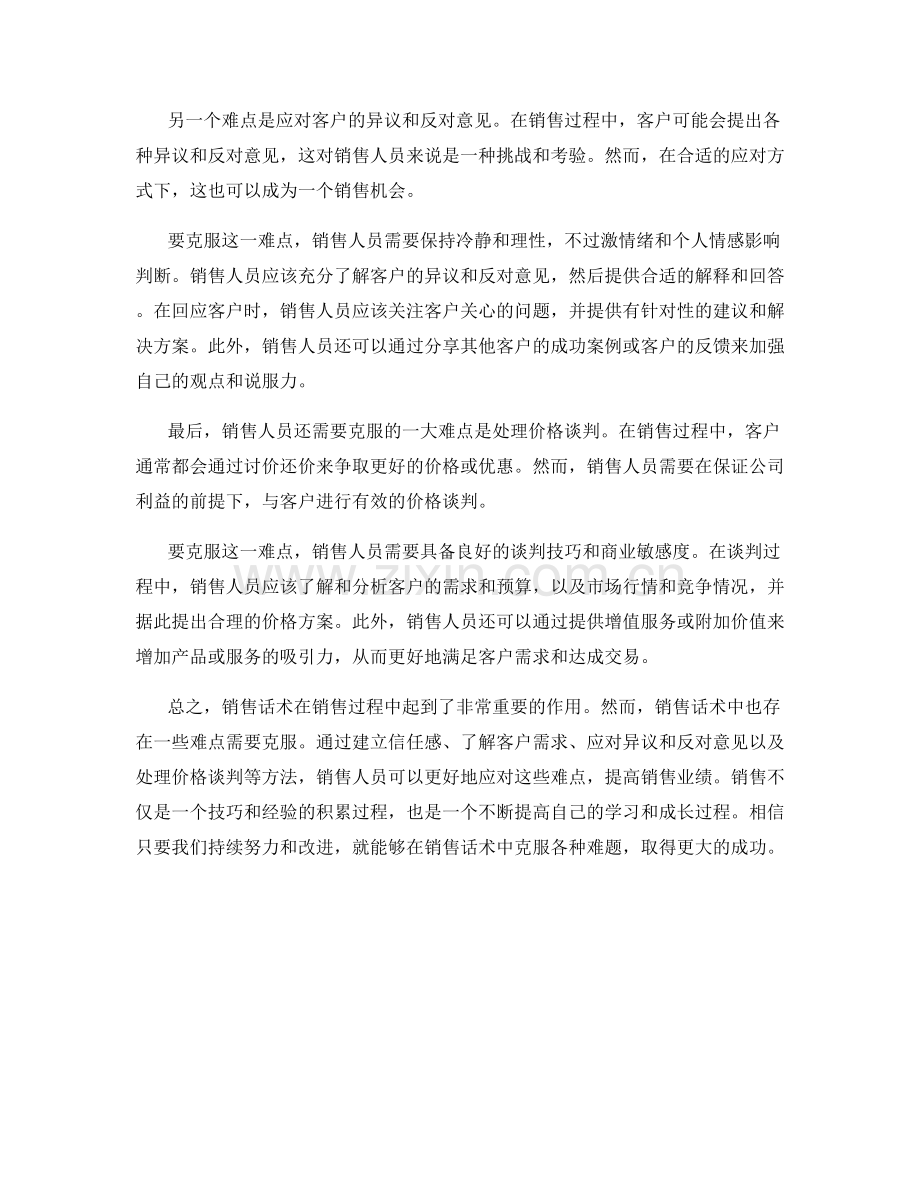 如何克服销售话术中的难点.docx_第2页