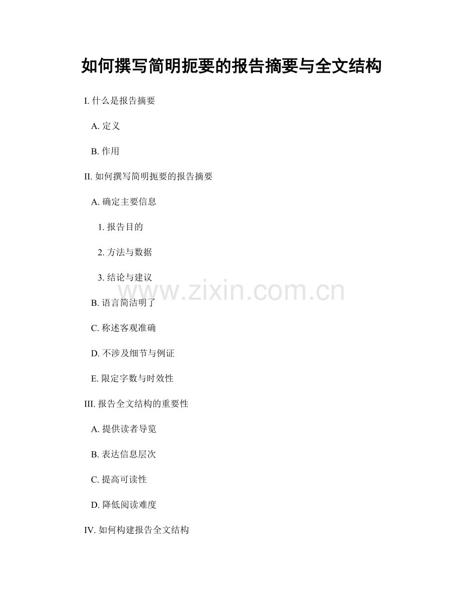 如何撰写简明扼要的报告摘要与全文结构.docx_第1页