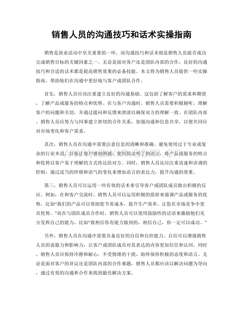 销售人员的沟通技巧和话术实操指南.docx_第1页