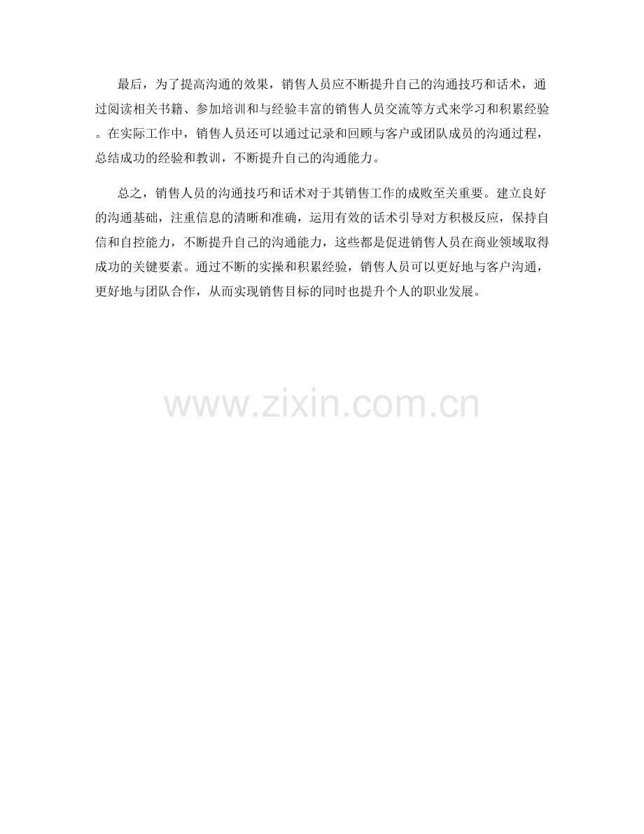 销售人员的沟通技巧和话术实操指南.docx_第2页