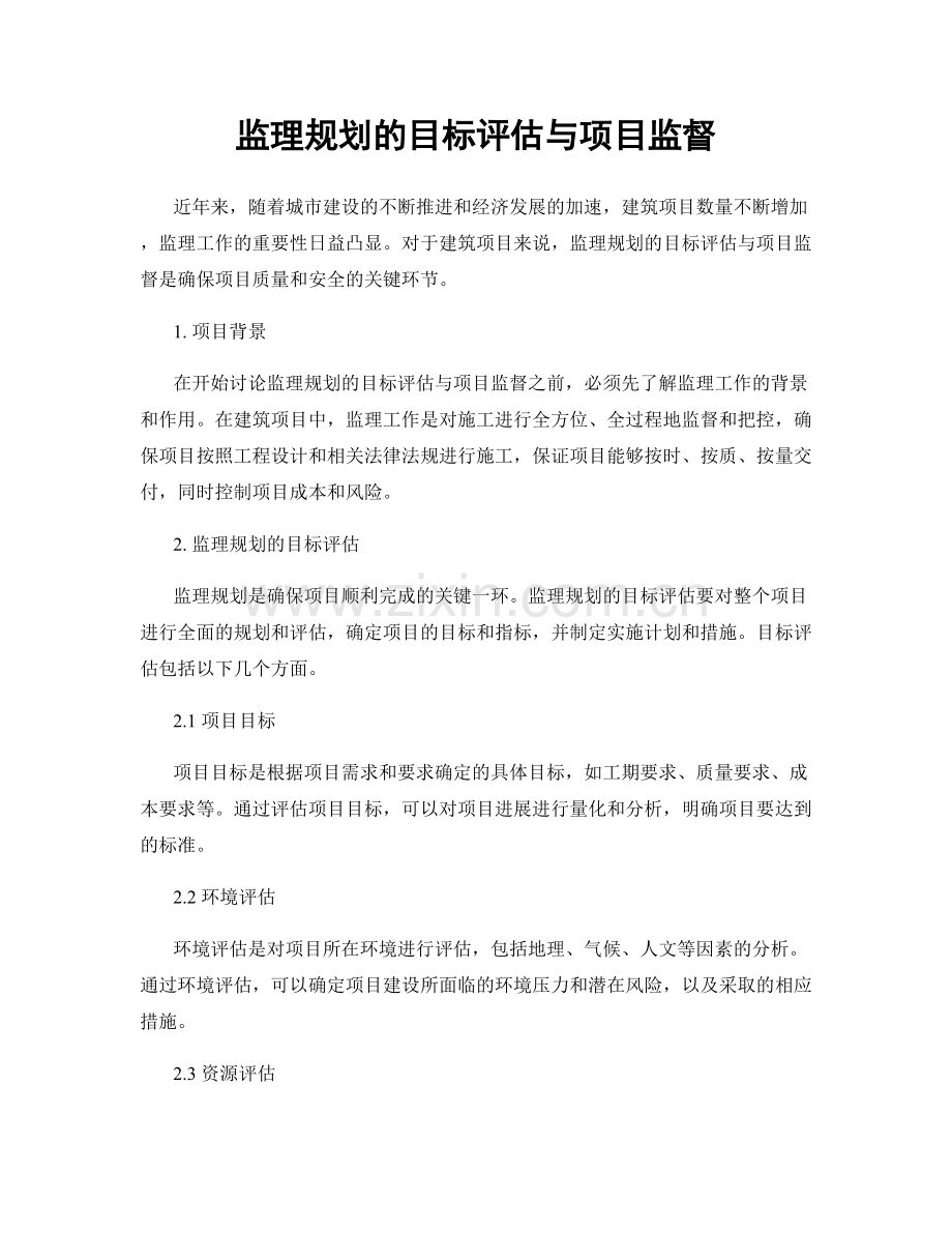 监理规划的目标评估与项目监督.docx_第1页