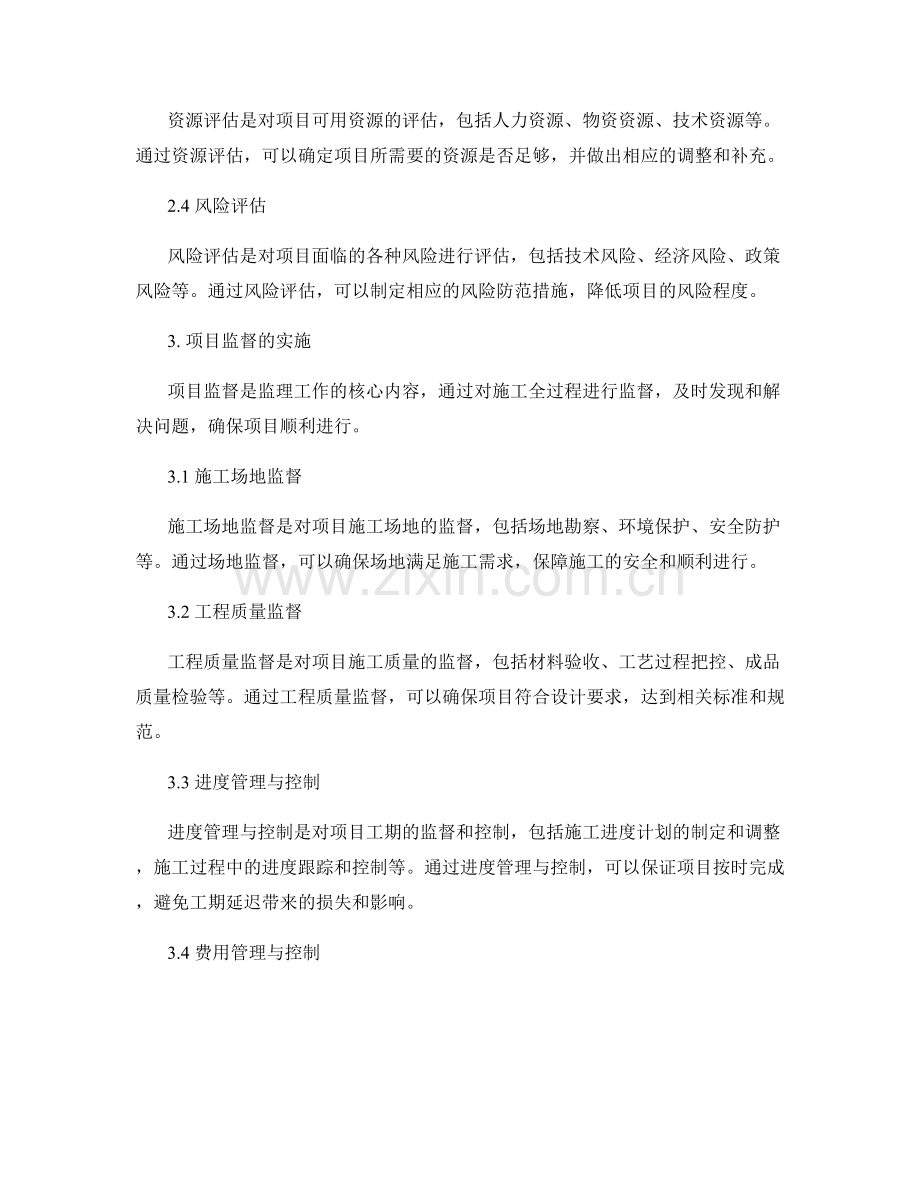 监理规划的目标评估与项目监督.docx_第2页