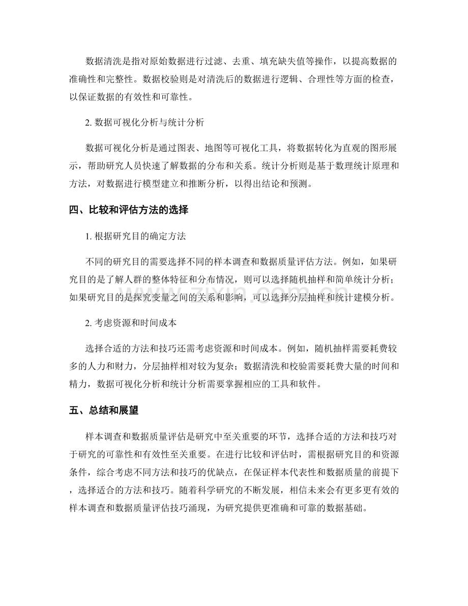 报告中的样本调查和数据质量评估技巧的比较和评估.docx_第2页