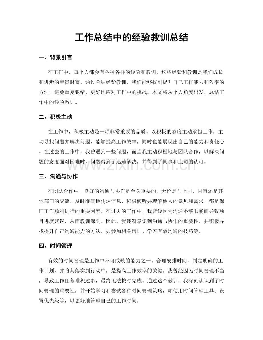 工作总结中的经验教训总结.docx_第1页