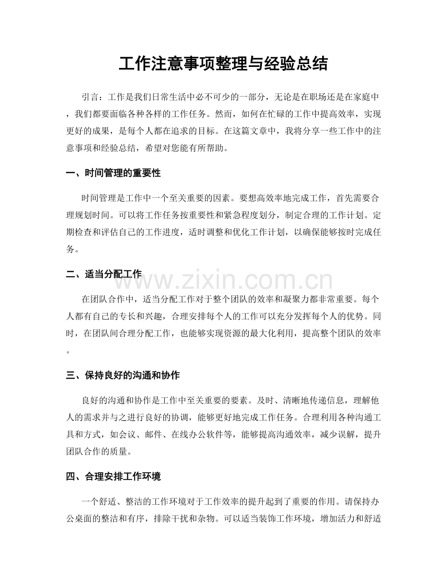 工作注意事项整理与经验总结.docx_第1页