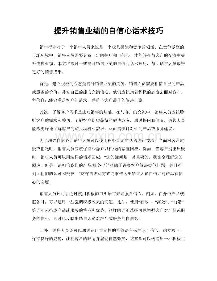 提升销售业绩的自信心话术技巧.docx_第1页