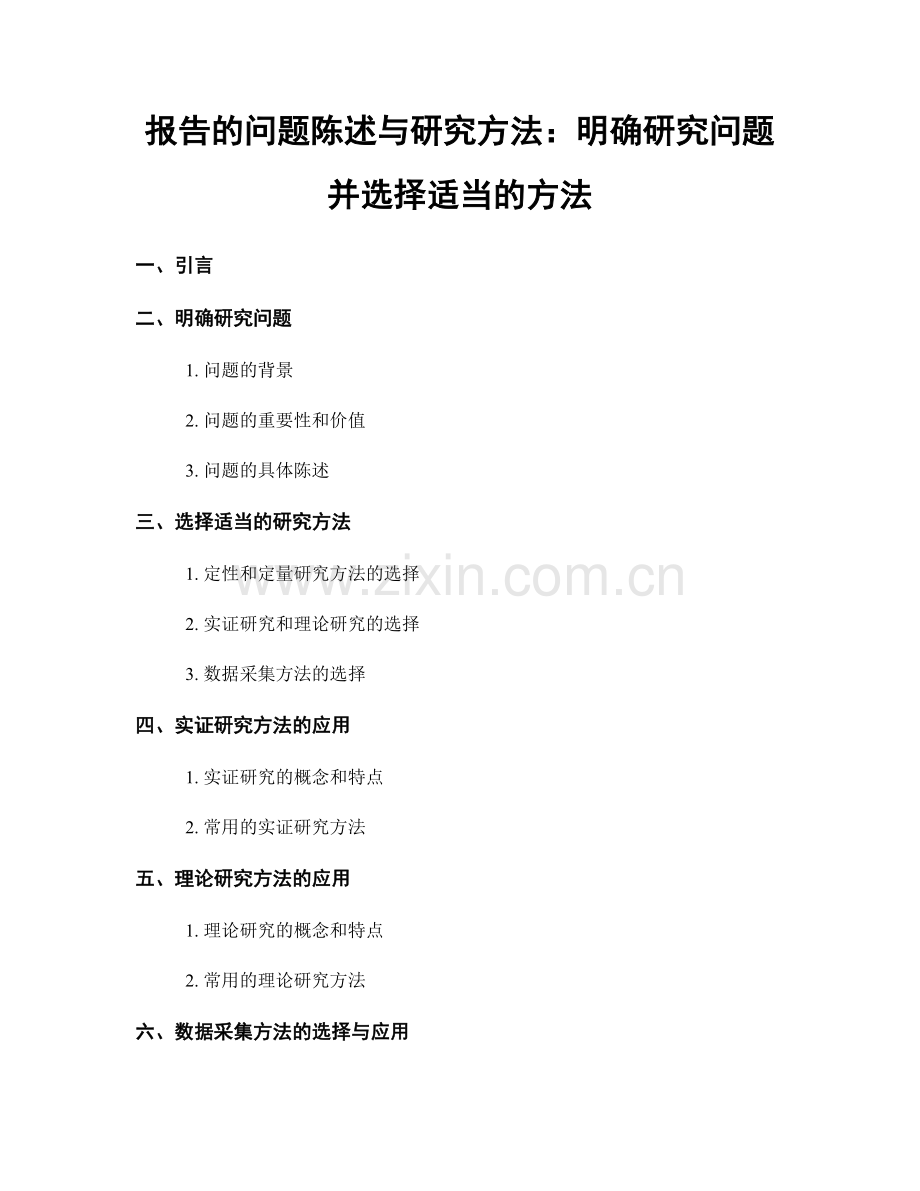 报告的问题陈述与研究方法：明确研究问题并选择适当的方法.docx_第1页