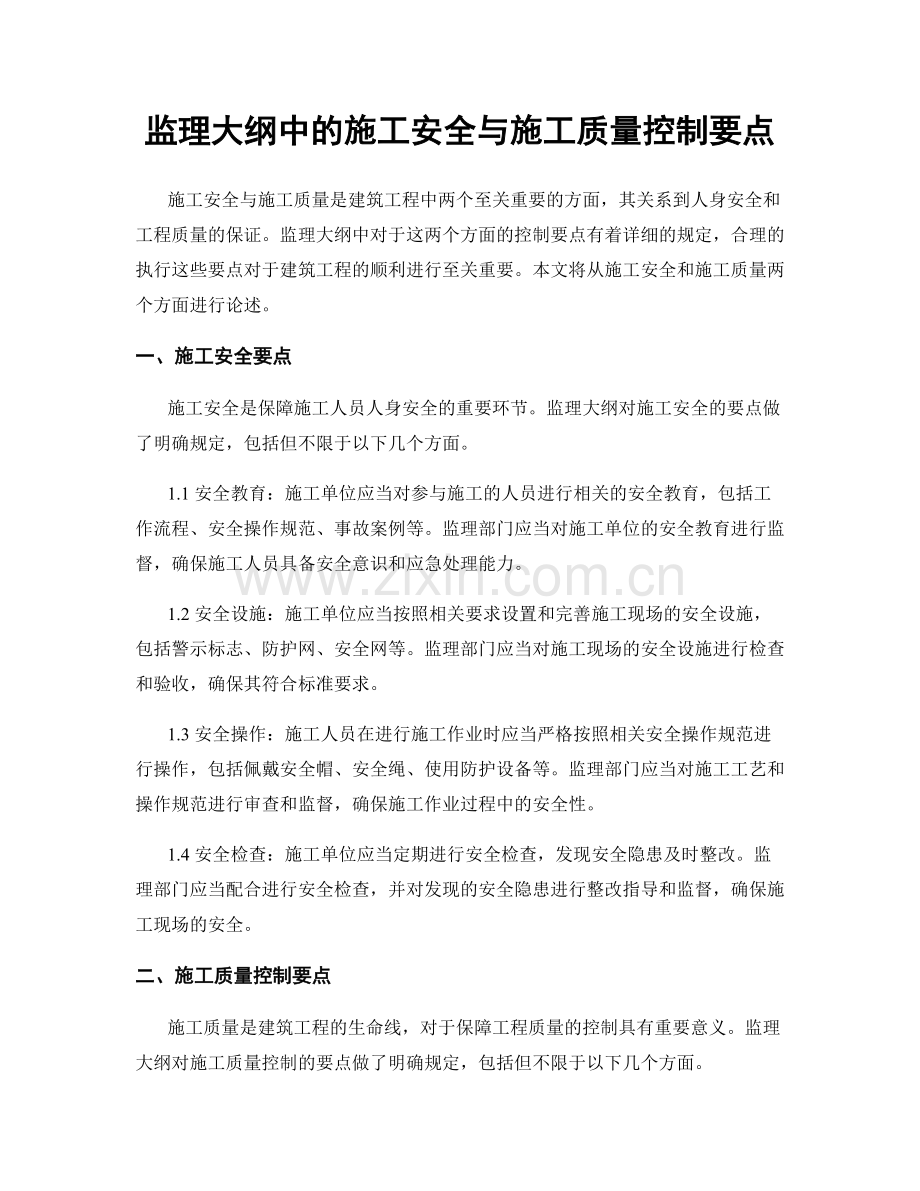 监理大纲中的施工安全与施工质量控制要点.docx_第1页