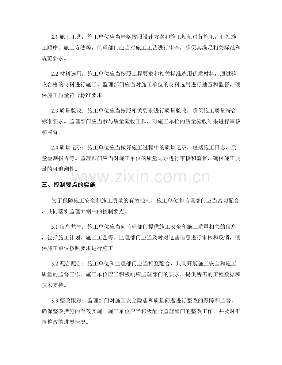 监理大纲中的施工安全与施工质量控制要点.docx_第2页