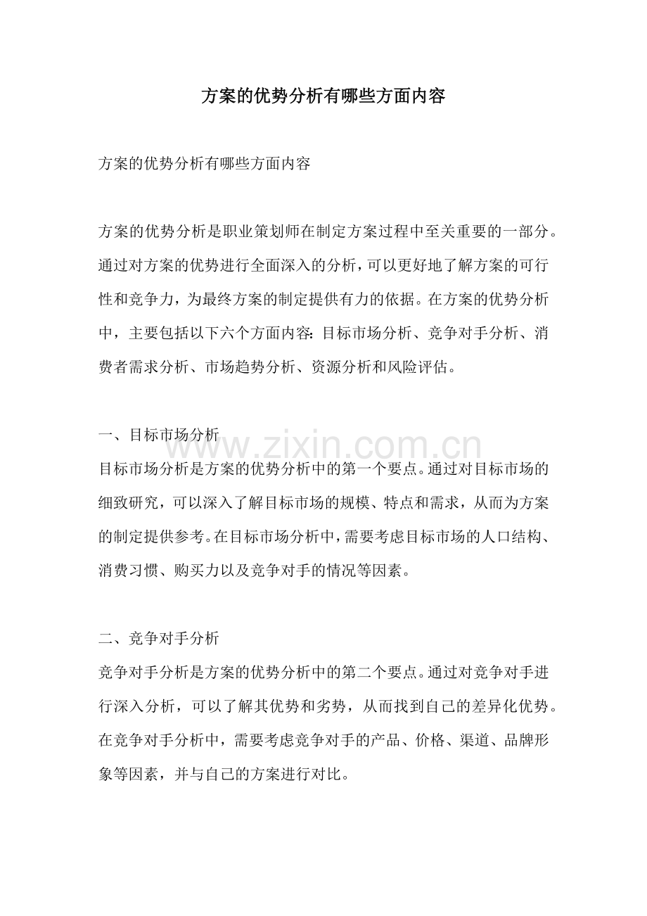 方案的优势分析有哪些方面内容.docx_第1页