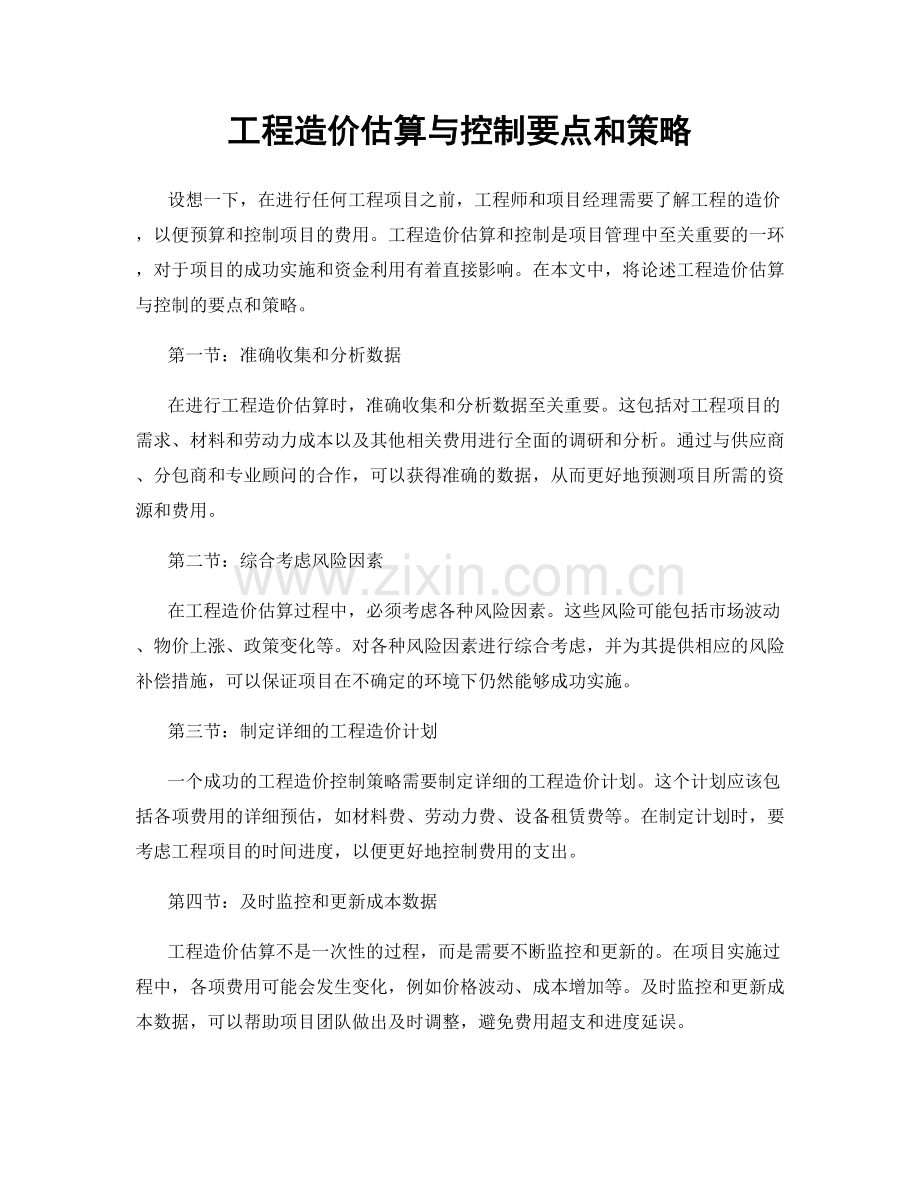 工程造价估算与控制要点和策略.docx_第1页