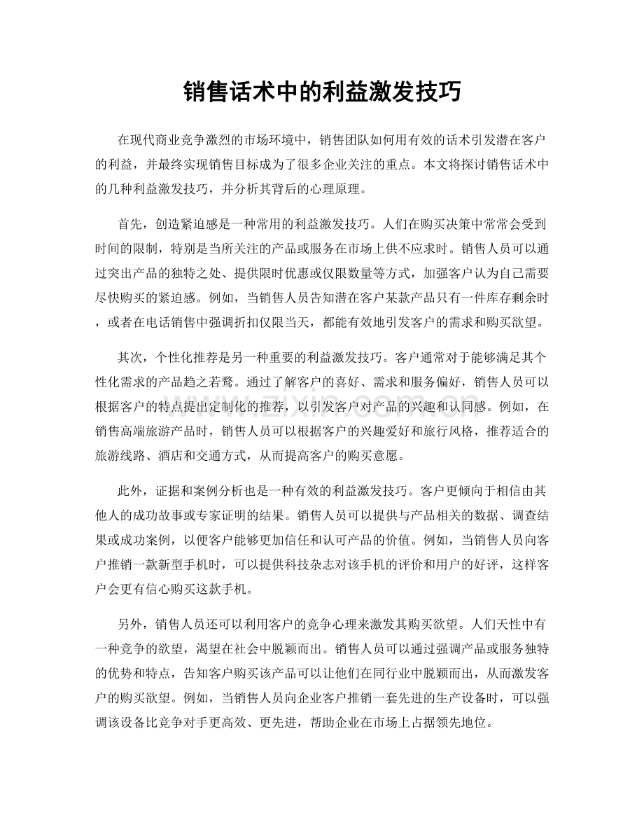 销售话术中的利益激发技巧.docx_第1页