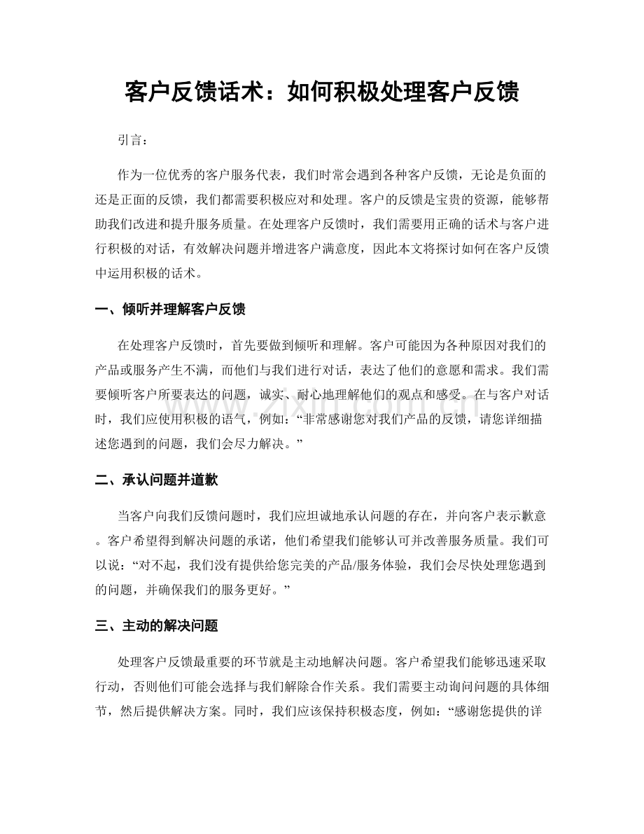 客户反馈话术：如何积极处理客户反馈.docx_第1页